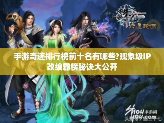 手游奇迹排行榜前十名有哪些?现象级IP改编霸榜秘诀大公开