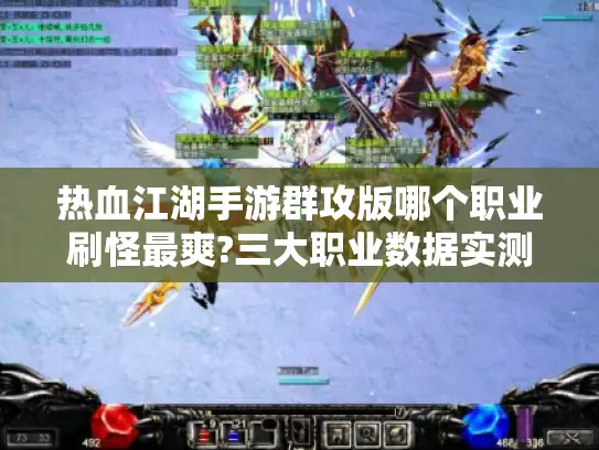 热血江湖手游群攻版哪个职业刷怪最爽?三大职业数据实测报告 热血江湖手游群攻版哪个职业刷怪最爽?三大职业数据实测报告