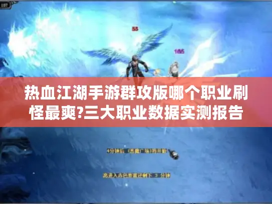 热血江湖手游群攻版哪个职业刷怪最爽?三大职业数据实测报告 热血江湖手游群攻版哪个职业刷怪最爽?三大职业数据实测报告