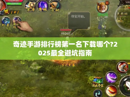 奇迹手游排行榜第一名下载哪个?2025最全避坑指南