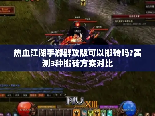 热血江湖手游群攻版可以搬砖吗?实测3种搬砖方案对比