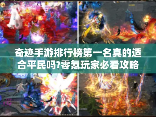 奇迹手游排行榜第一名真的适合平民吗?零氪玩家必看攻略