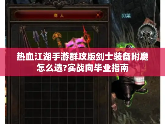 热血江湖手游群攻版剑士装备附魔怎么选?实战向毕业指南 热血江湖手游群攻版剑士装备附魔怎么选?实战向毕业指南