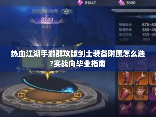 热血江湖手游群攻版剑士装备附魔怎么选?实战向毕业指南 热血江湖手游群攻版剑士装备附魔怎么选?实战向毕业指南