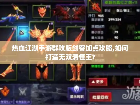 热血江湖手游群攻版剑客加点攻略,如何打造无双清怪王?