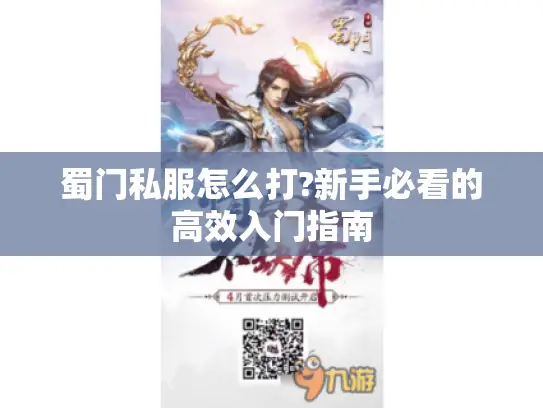 蜀门私服怎么打?新手必看的高效入门指南