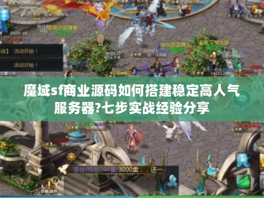 魔域sf商业源码如何搭建稳定高人气服务器?七步实战经验分享 魔域sf商业源码如何搭建稳定高人气服务器?七步实战经验分享
