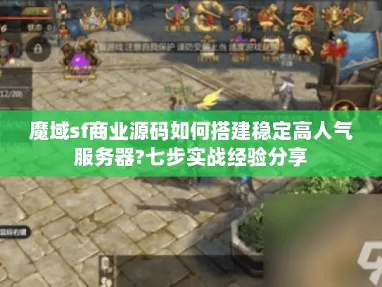 魔域sf商业源码如何搭建稳定高人气服务器?七步实战经验分享 魔域sf商业源码如何搭建稳定高人气服务器?七步实战经验分享
