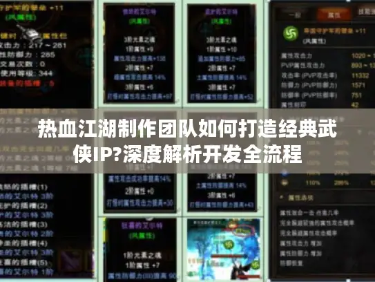 热血江湖制作团队如何打造经典武侠IP?深度解析开发全流程 热血江湖制作团队如何打造经典武侠IP?深度解析开发全流程