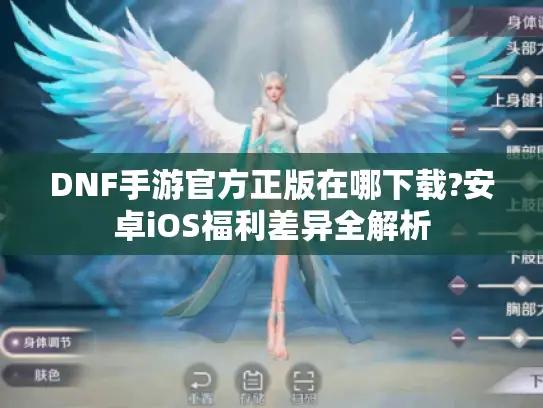 DNF手游官方正版在哪下载?安卓iOS福利差异全解析