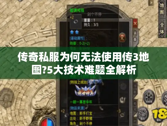 传奇私服为何无法使用传3地图?5大技术难题全解析 传奇私服为何无法使用传3地图?5大技术难题全解析