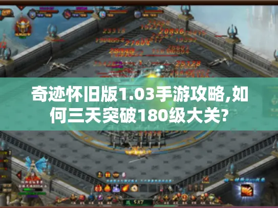 奇迹怀旧版1.03手游攻略,如何三天突破180级大关?