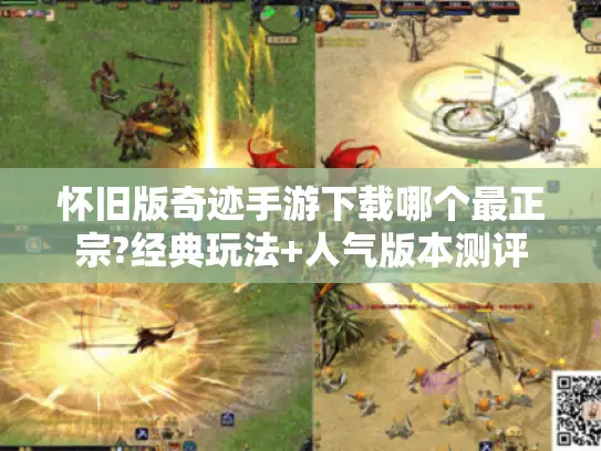 怀旧版奇迹手游下载哪个最正宗?经典玩法+人气版本测评