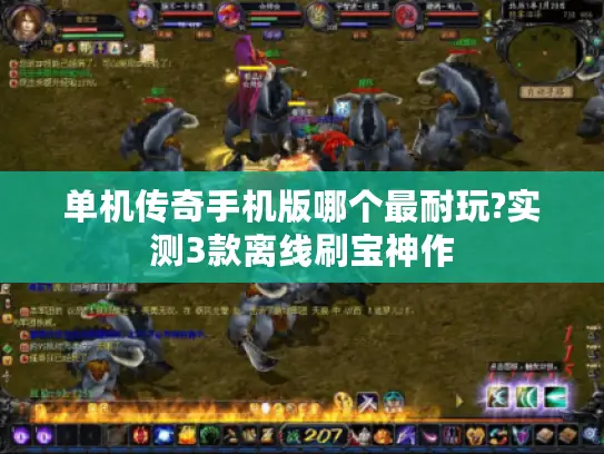 单机传奇手机版哪个最耐玩?实测3款离线刷宝神作 单机传奇手机版哪个最耐玩?实测3款离线刷宝神作