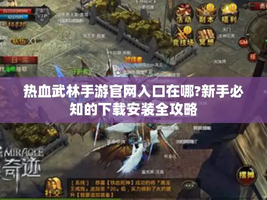 热血武林手游官网入口在哪?新手必知的下载安装全攻略 热血武林手游官网入口在哪?新手必知的下载安装全攻略