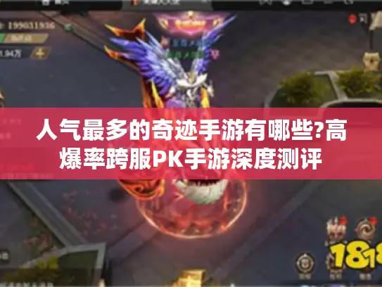 人气最多的奇迹手游有哪些?高爆率跨服PK手游深度测评