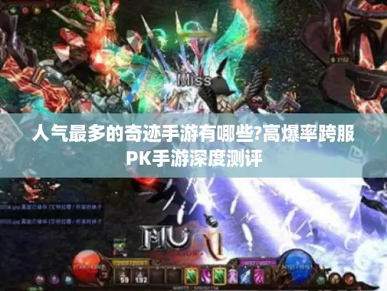 人气最多的奇迹手游有哪些?高爆率跨服PK手游深度测评