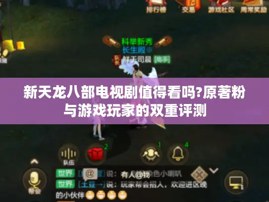 新天龙八部电视剧值得看吗?原著粉与游戏玩家的双重评测