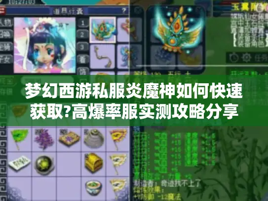 梦幻西游私服炎魔神如何快速获取?高爆率服实测攻略分享