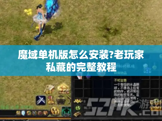 魔域单机版怎么安装?老玩家私藏的完整教程 魔域单机版怎么安装?老玩家私藏的完整教程