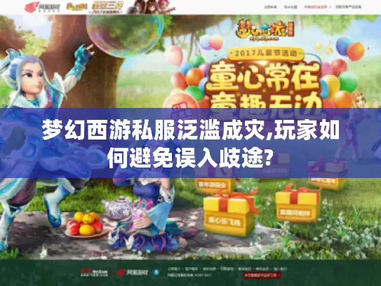 梦幻西游私服泛滥成灾,玩家如何避免误入歧途?