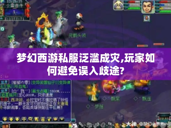 梦幻西游私服泛滥成灾,玩家如何避免误入歧途?