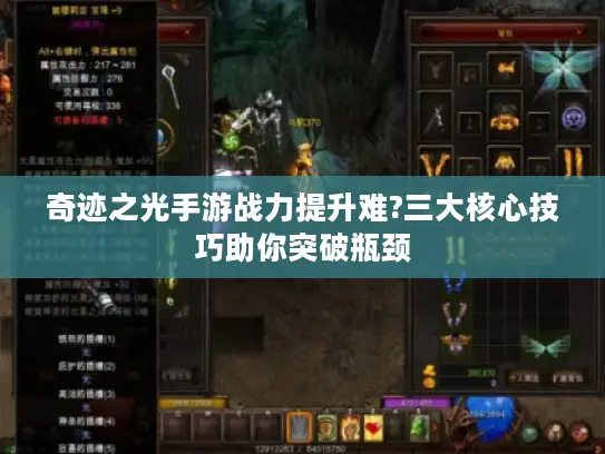 奇迹之光手游战力提升难?三大核心技巧助你突破瓶颈