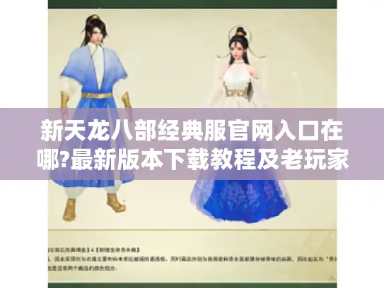 新天龙八部经典服官网入口在哪?最新版本下载教程及老玩家回归指南
