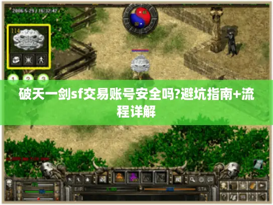 破天一剑sf交易账号安全吗?避坑指南+流程详解