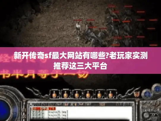 新开传奇sf最大网站有哪些?老玩家实测推荐这三大平台