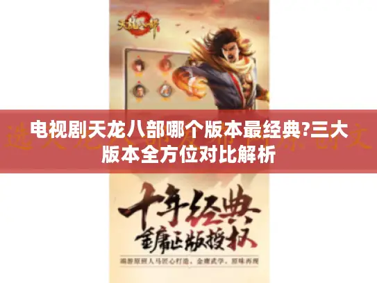 电视剧天龙八部哪个版本最经典?三大版本全方位对比解析