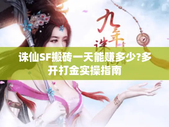 诛仙SF搬砖一天能赚多少?多开打金实操指南