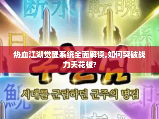 热血江湖觉醒系统全面解读,如何突破战力天花板?