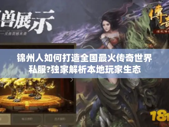 锦州人如何打造全国最火传奇世界私服?独家解析本地玩家生态