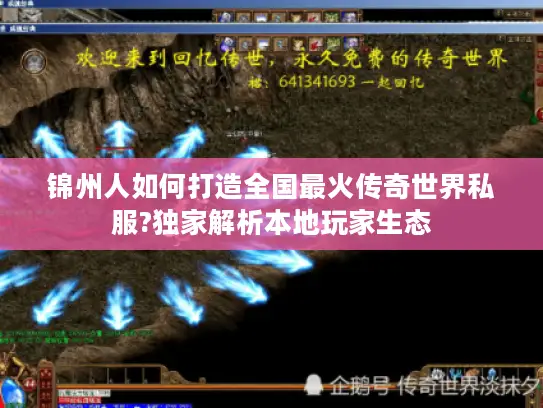 锦州人如何打造全国最火传奇世界私服?独家解析本地玩家生态