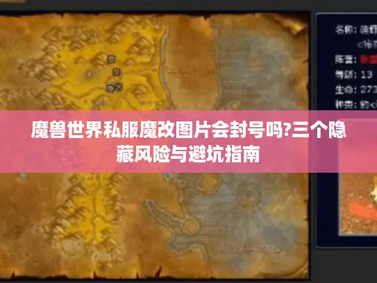 魔兽世界私服魔改图片会封号吗?三个隐藏风险与避坑指南