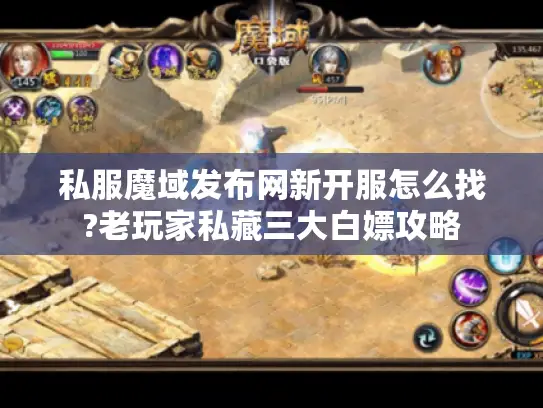 私服魔域发布网新开服怎么找?老玩家私藏三大白嫖攻略 私服魔域发布网新开服怎么找?老玩家私藏三大白嫖攻略