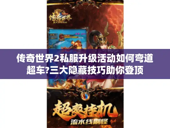 传奇世界2私服升级活动如何弯道超车?三大隐藏技巧助你登顶