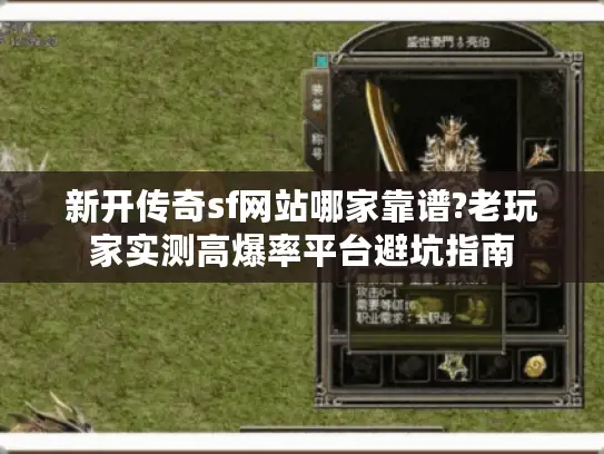 新开传奇sf网站哪家靠谱?老玩家实测高爆率平台避坑指南