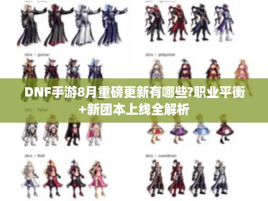 DNF手游8月重磅更新有哪些?职业平衡+新团本上线全解析
