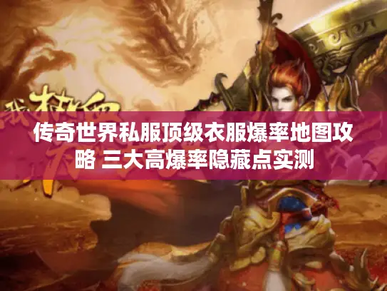 传奇世界私服顶级衣服爆率地图攻略 三大高爆率隐藏点实测