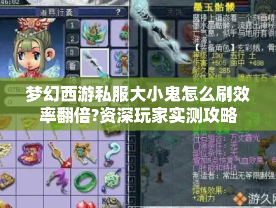梦幻西游私服大小鬼怎么刷效率翻倍?资深玩家实测攻略