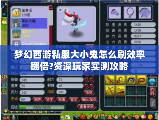 梦幻西游私服大小鬼怎么刷效率翻倍?资深玩家实测攻略