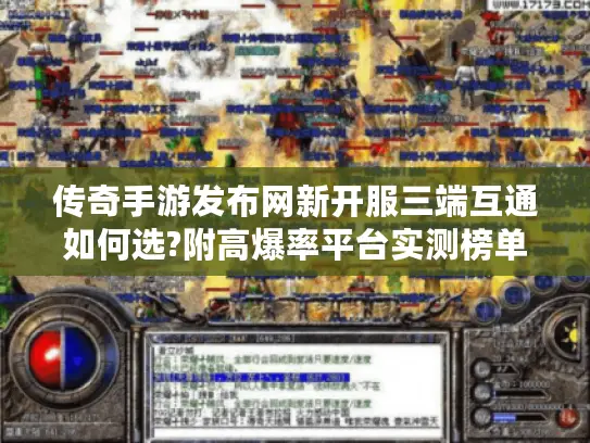 传奇手游发布网新开服三端互通如何选?附高爆率平台实测榜单