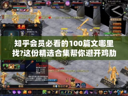 知乎会员必看的100篇文哪里找?这份精选合集帮你避开鸡肋内容