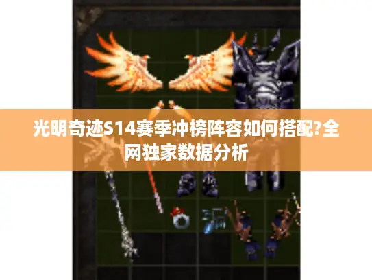 光明奇迹S14赛季冲榜阵容如何搭配?全网独家数据分析