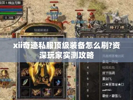 xii奇迹私服顶级装备怎么刷?资深玩家实测攻略