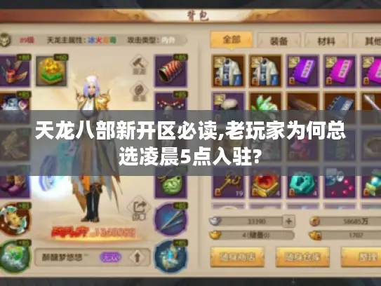 天龙八部新开区必读,老玩家为何总选凌晨5点入驻?