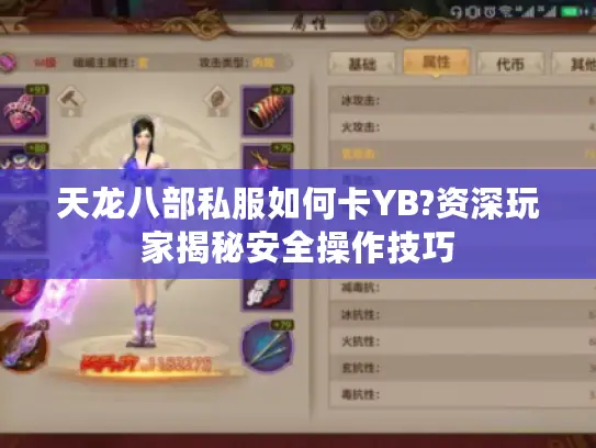 天龙八部私服如何卡YB?资深玩家揭秘安全操作技巧