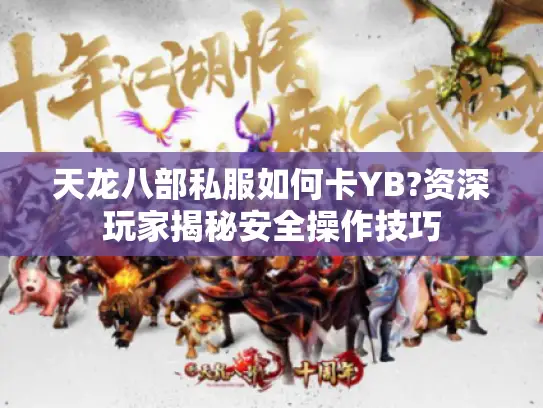 天龙八部私服如何卡YB?资深玩家揭秘安全操作技巧